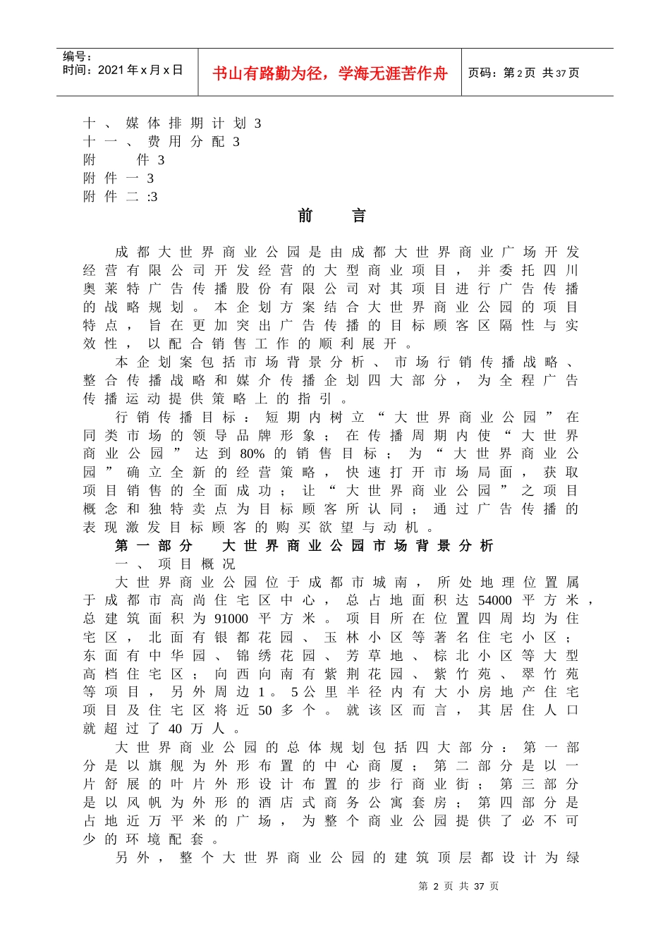 经典商业项目企划方案_第2页