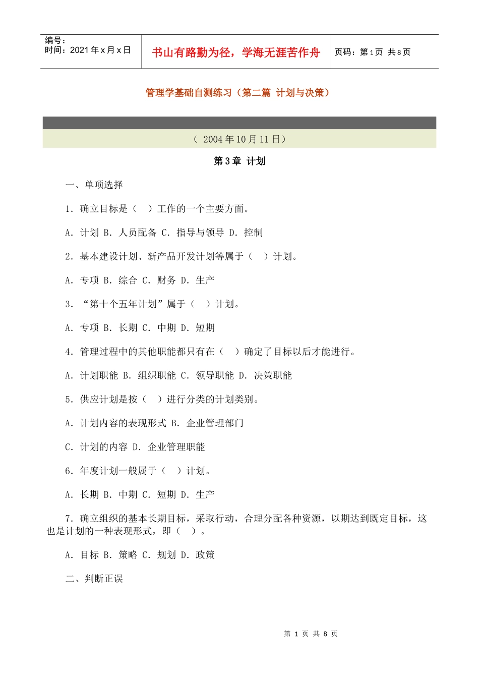 管理学基础自测练习（第二篇计划与决策）_第1页