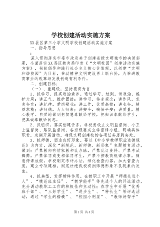 学校创建活动方案 