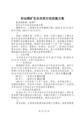 好运煤矿安全攻坚行动方案 