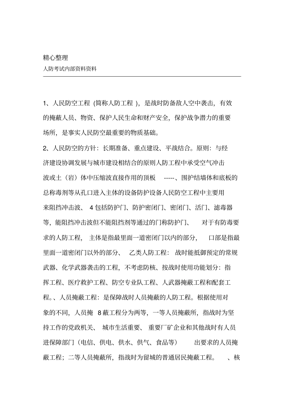 人防考试内部资料1_第1页