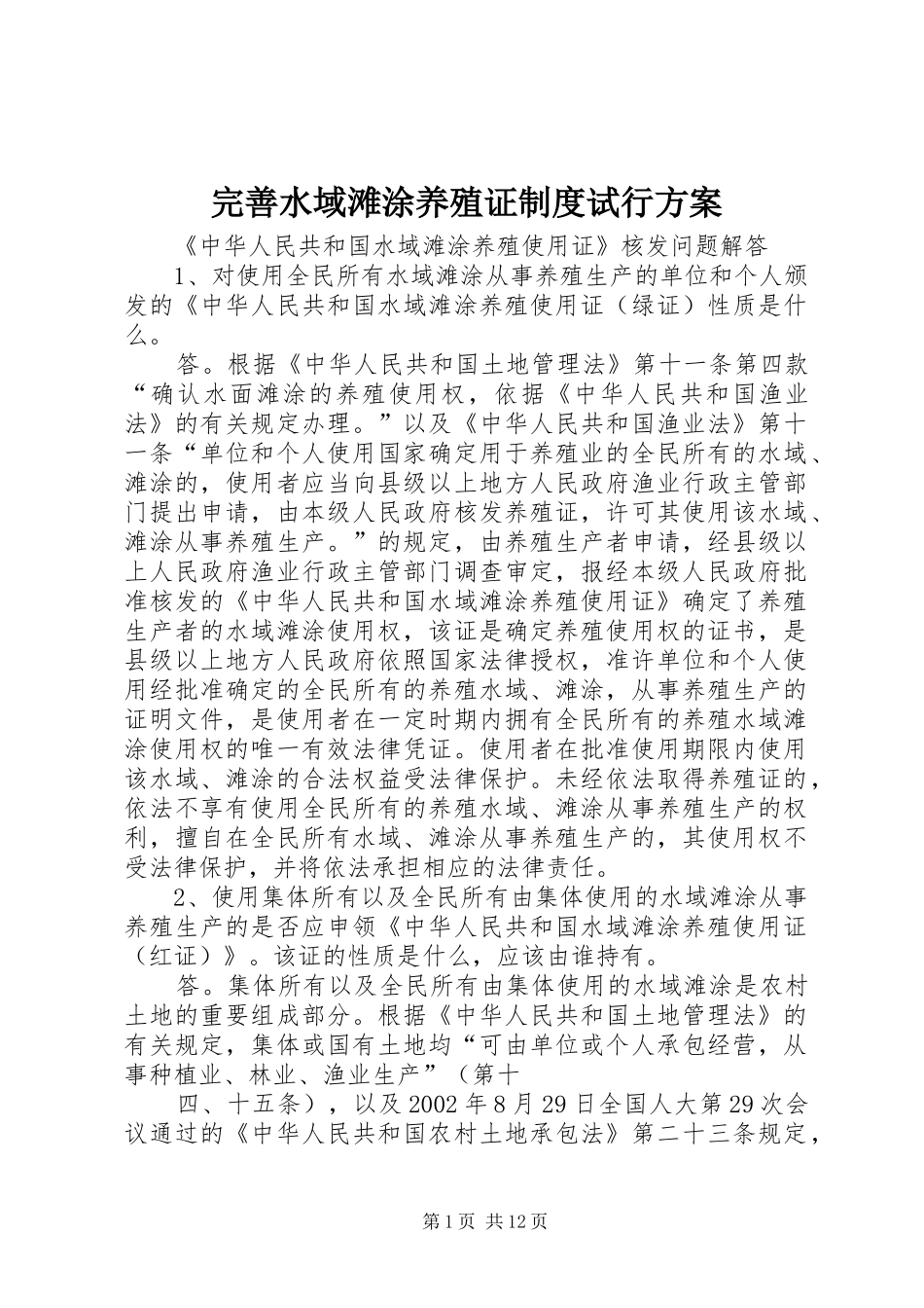完善水域滩涂养殖证制度试行实施方案 _第1页