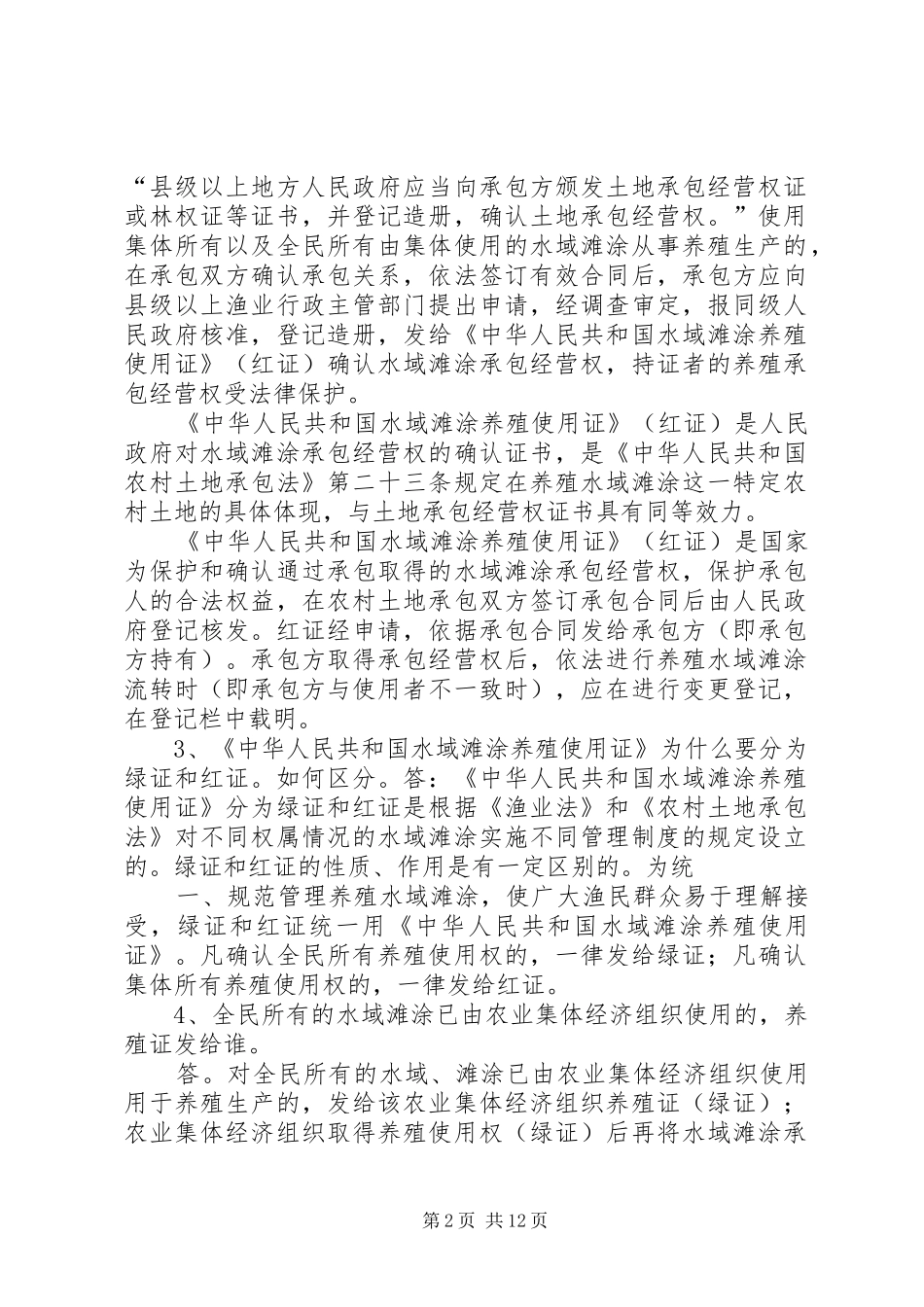 完善水域滩涂养殖证制度试行实施方案 _第2页