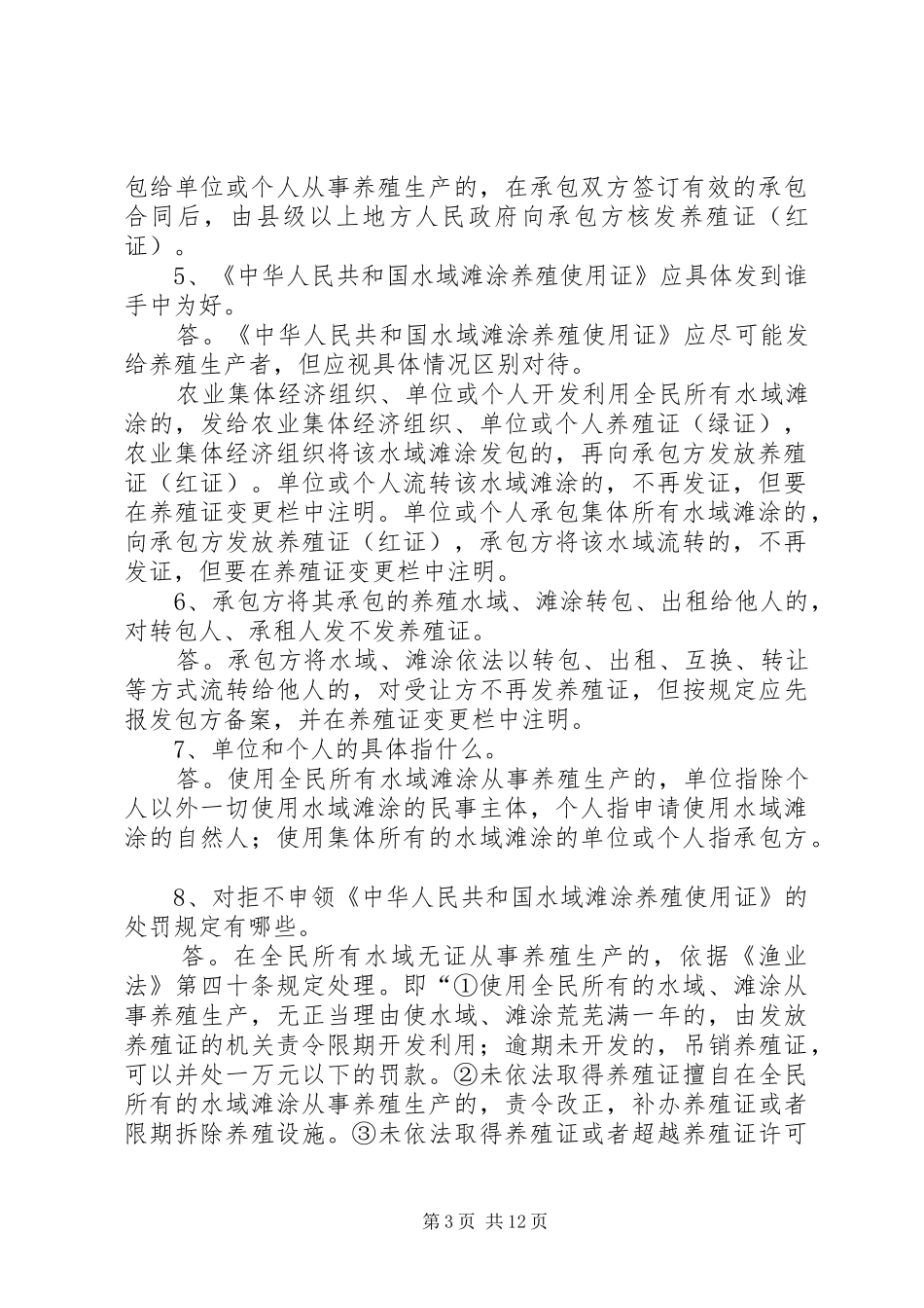 完善水域滩涂养殖证制度试行实施方案 _第3页