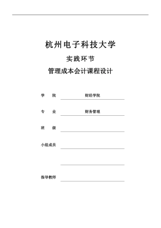 管理成本会计课程设计报告