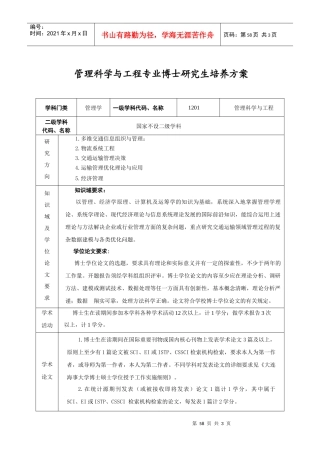 管理科学与工程专业博士研究生培养方案
