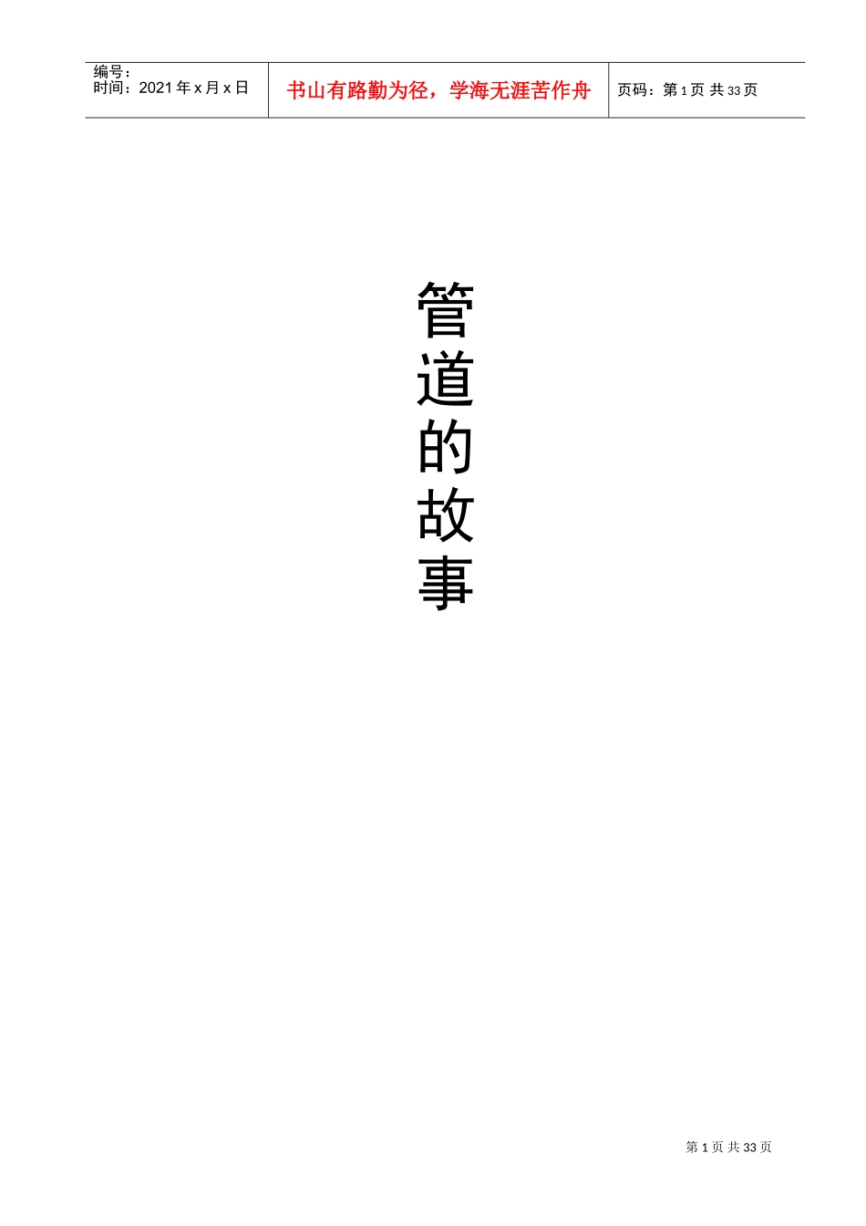 管道的故事集_第1页