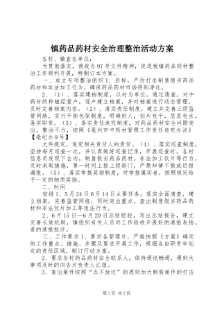 镇药品药材安全治理整治活动实施方案 