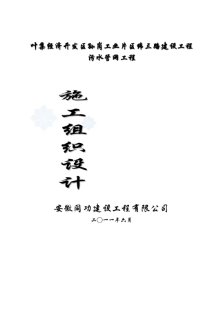 纬三路污水管网施工组织设计