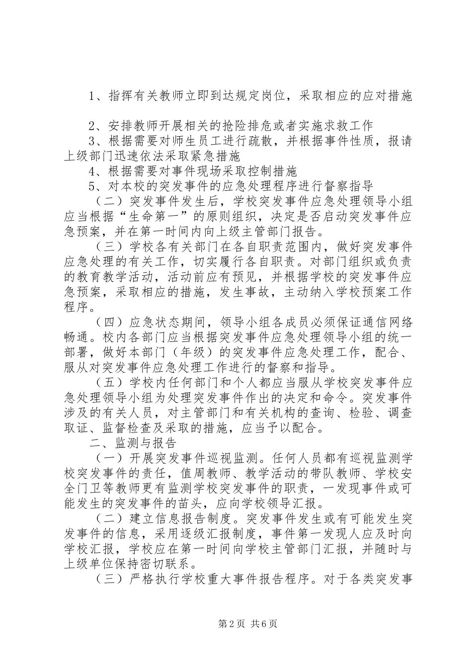 学校园突发事件应急预案 _第2页