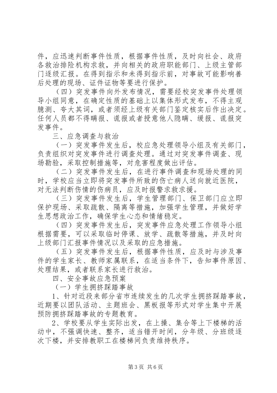 学校园突发事件应急预案 _第3页