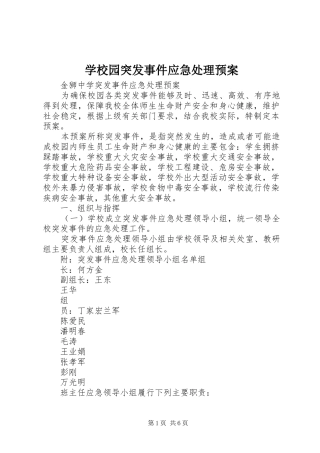 学校园突发事件应急预案 