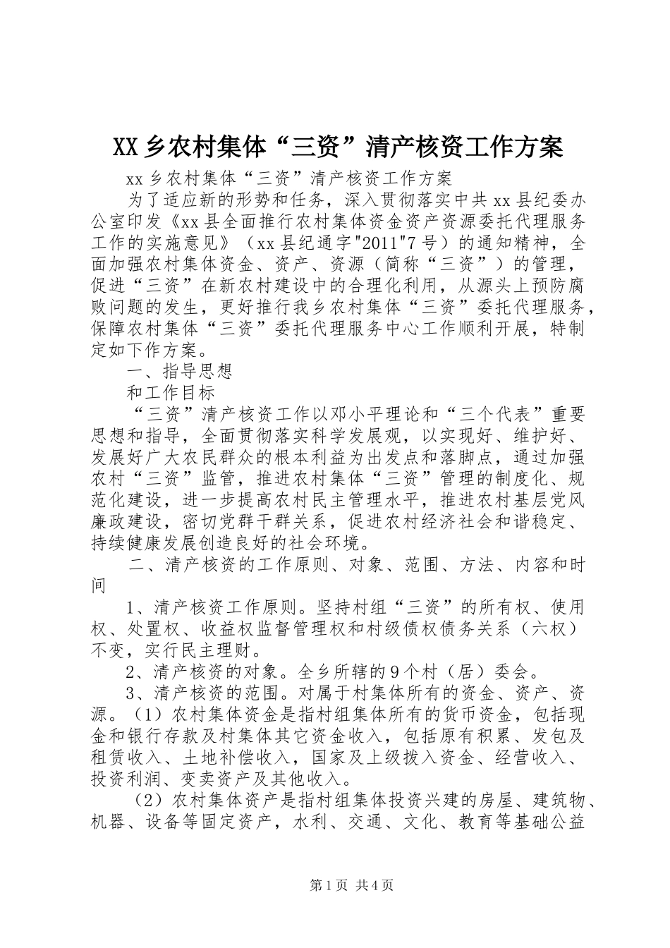 XX乡农村集体“三资”清产核资工作实施方案 _第1页