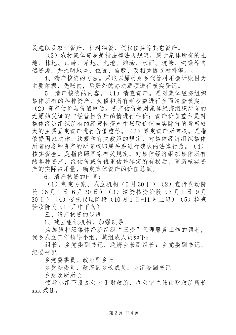 XX乡农村集体“三资”清产核资工作实施方案 _第2页