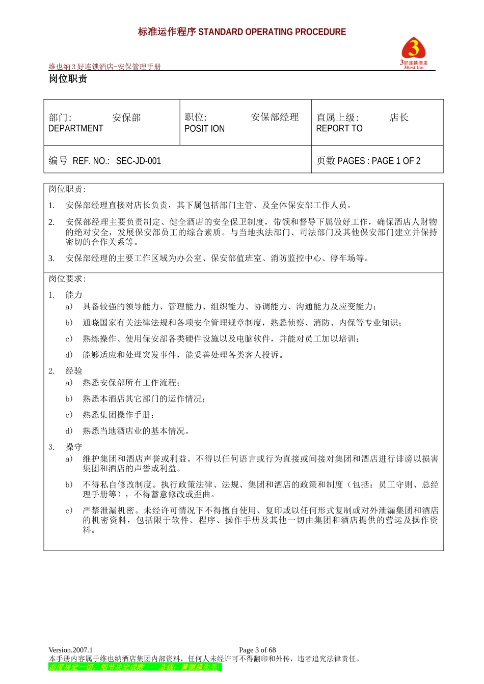 维也纳酒店-安保管理手册_第3页