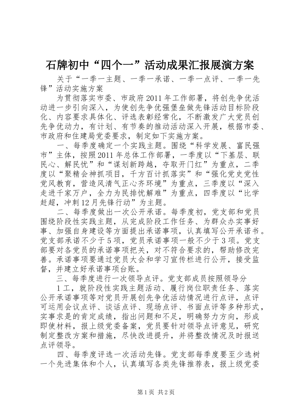 石牌初中“四个一”活动成果汇报展演实施方案 _第1页
