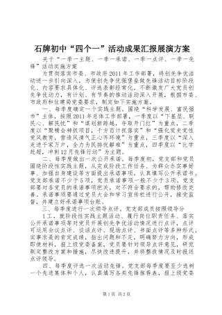 石牌初中“四个一”活动成果汇报展演实施方案 