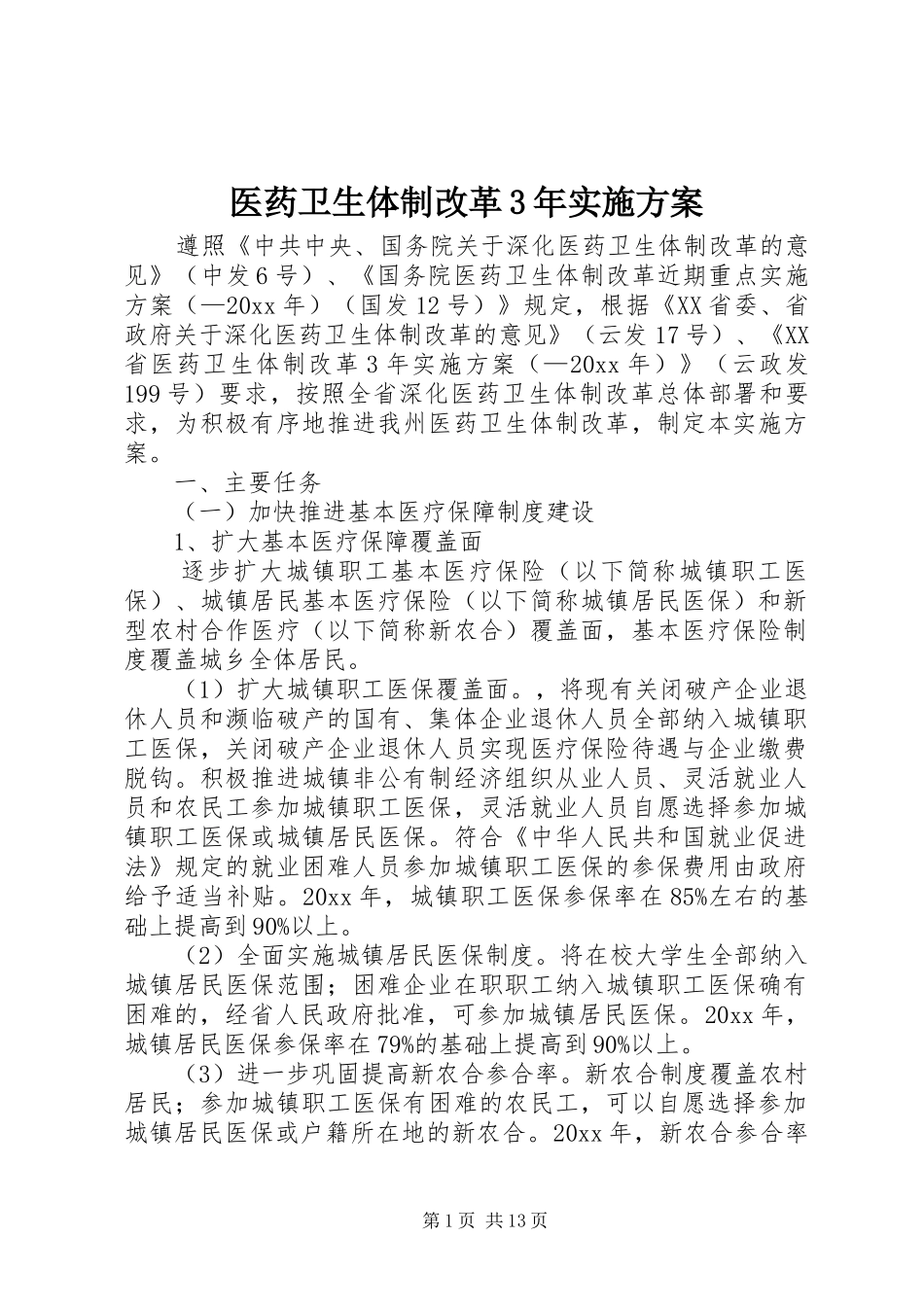 医药卫生体制改革3年方案_第1页