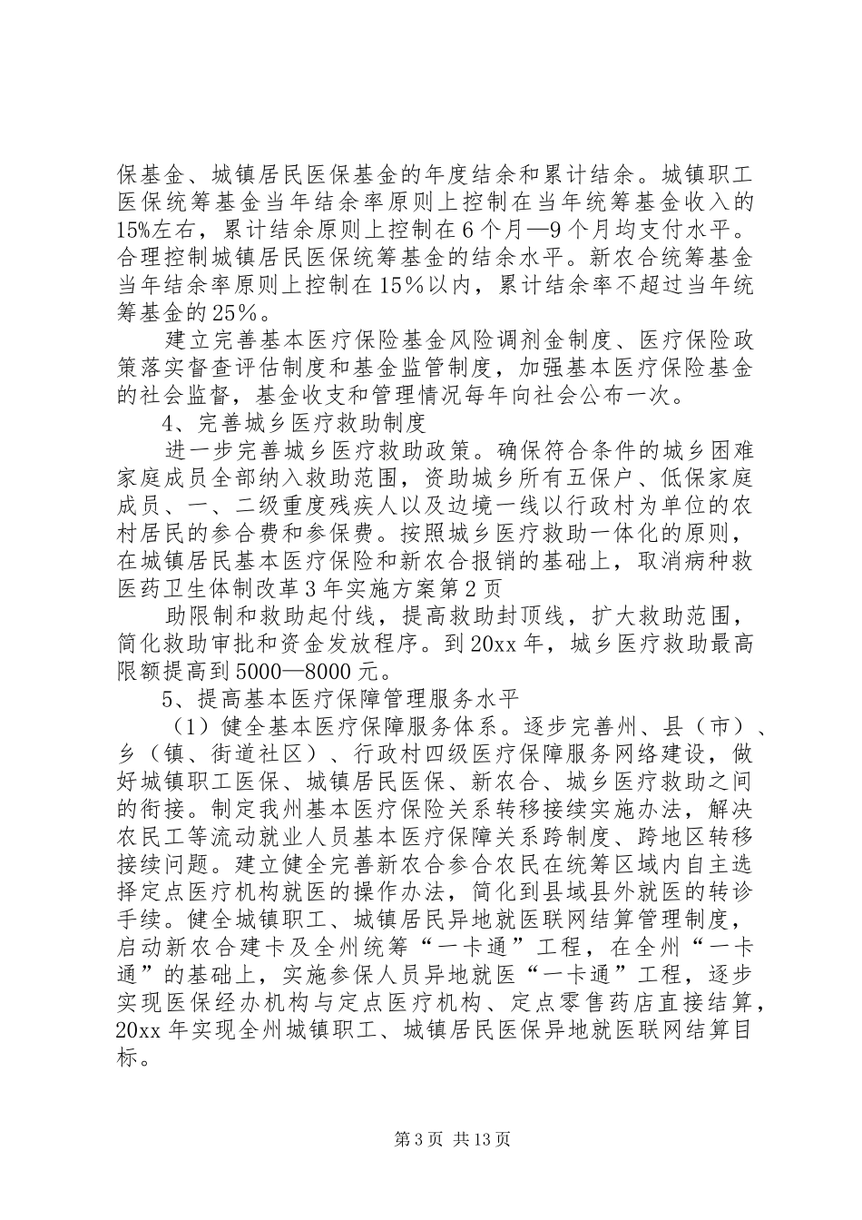 医药卫生体制改革3年方案_第3页