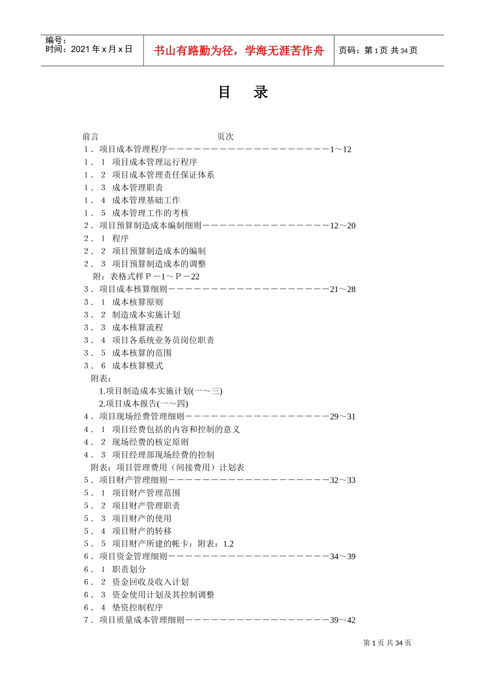 经理人培训范本项目成本管理知识手册_第1页
