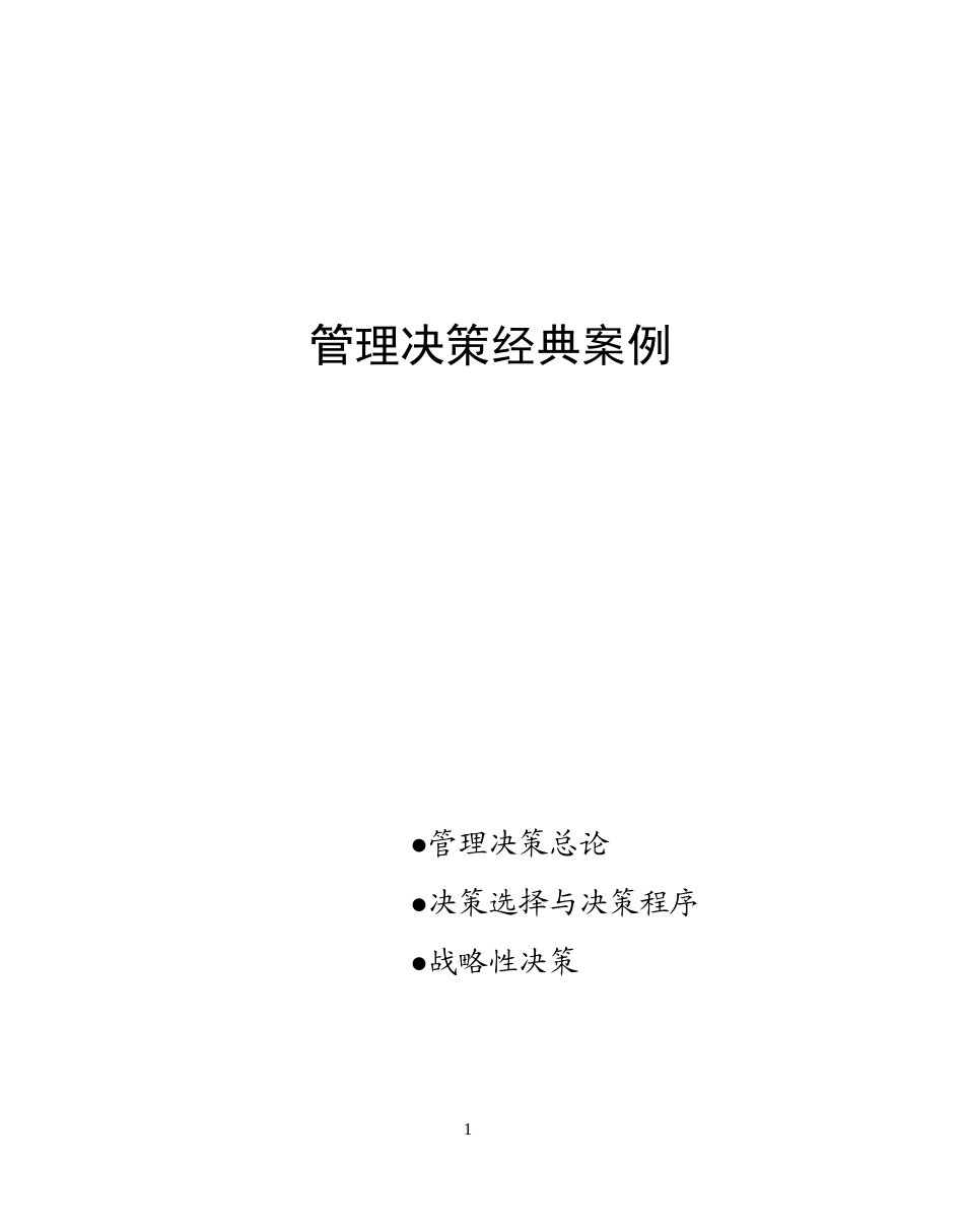 管理决策经典案例(1)_第1页