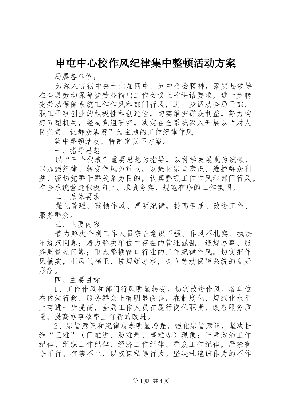 申屯中心校作风纪律集中整顿活动实施方案 _第1页