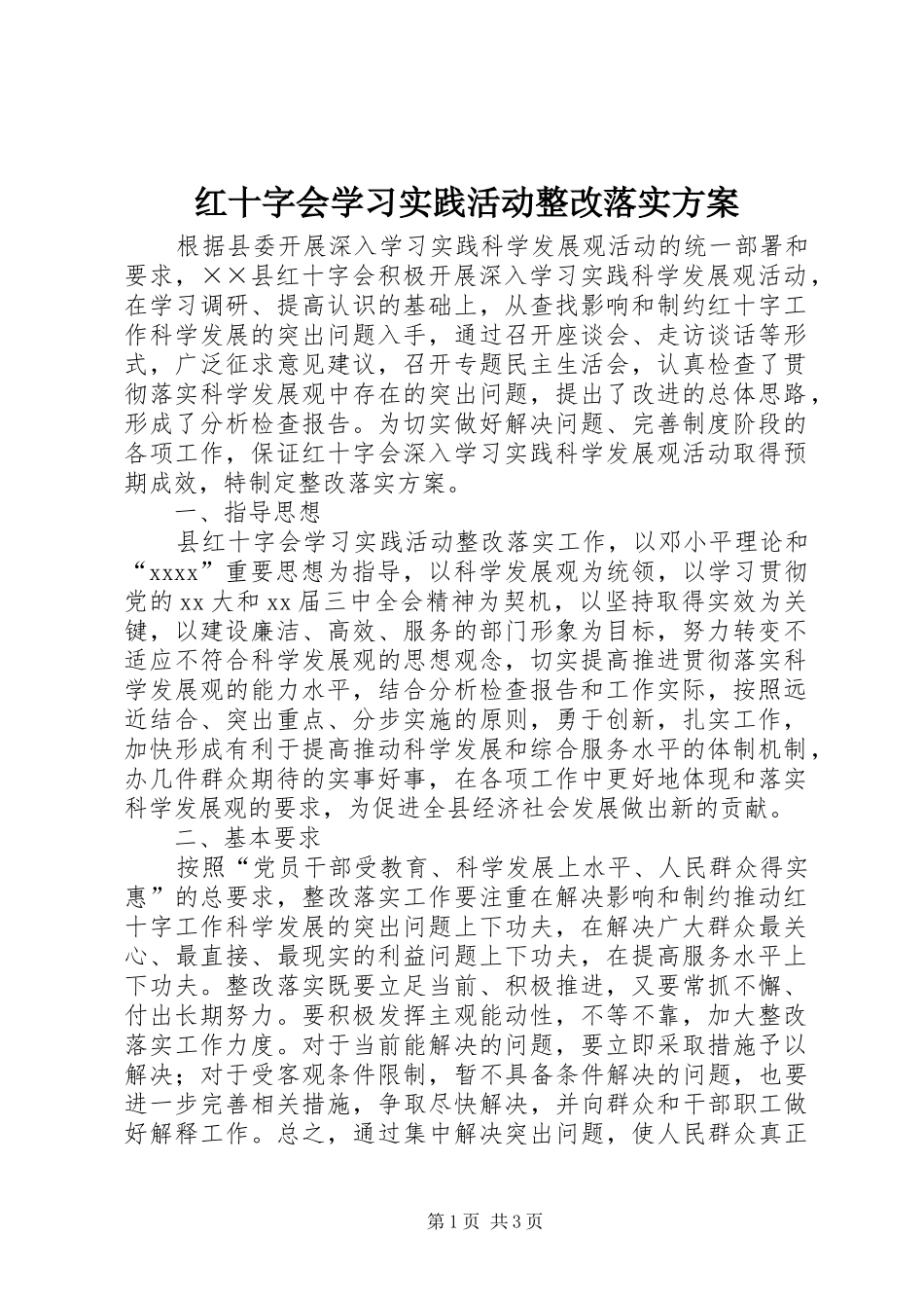 红十字会学习实践活动整改落实实施方案 _第1页