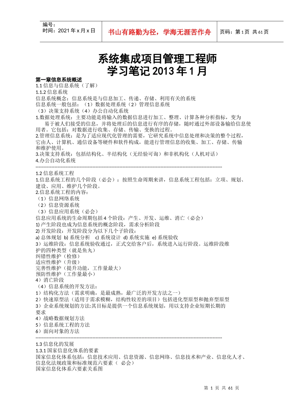 系统集成项目管理工程师学习管理知识笔记_第1页