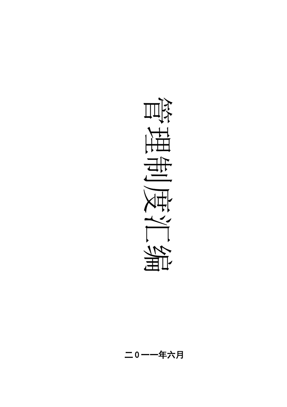 管理制度汇编XXXX年版草案XXXX0621_第1页