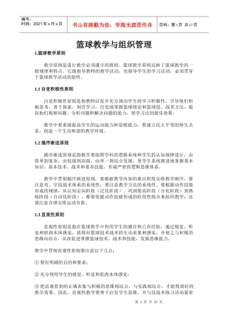 篮球教学与组织管理