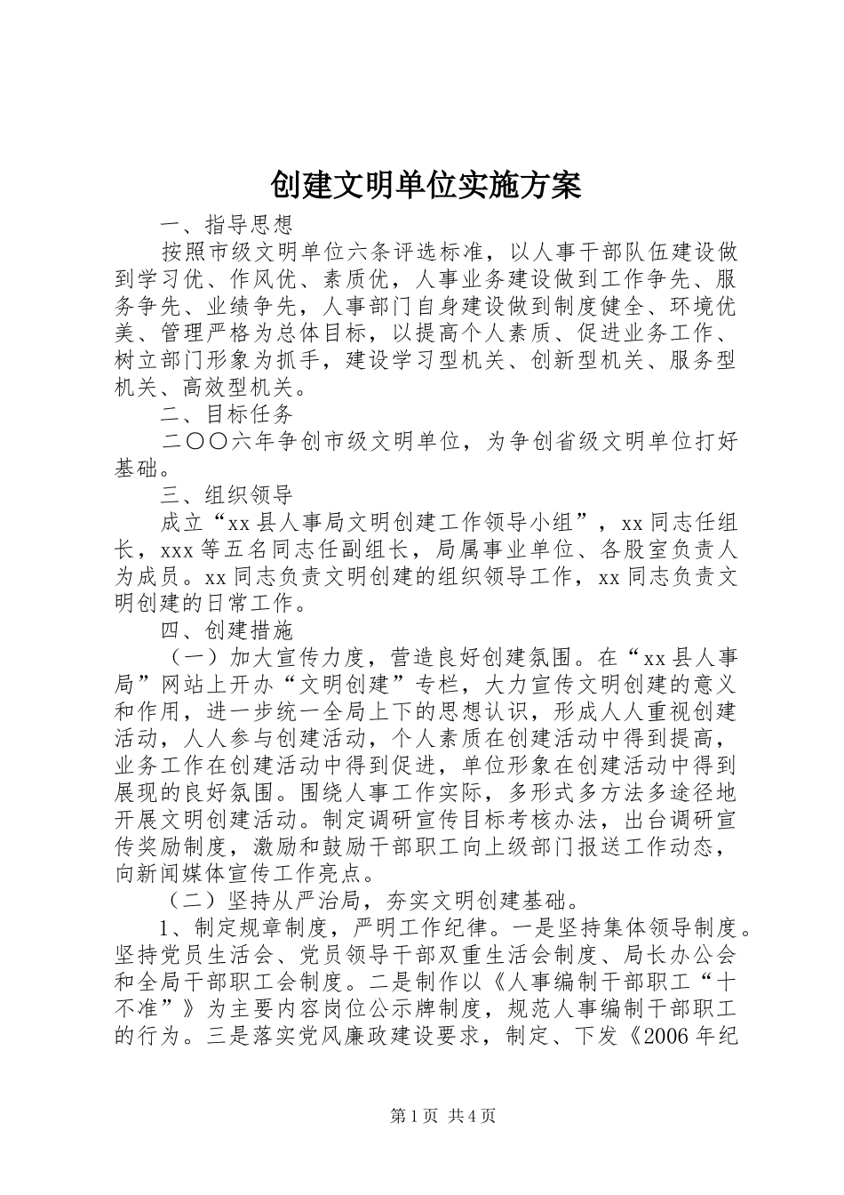 创建文明单位方案 _第1页