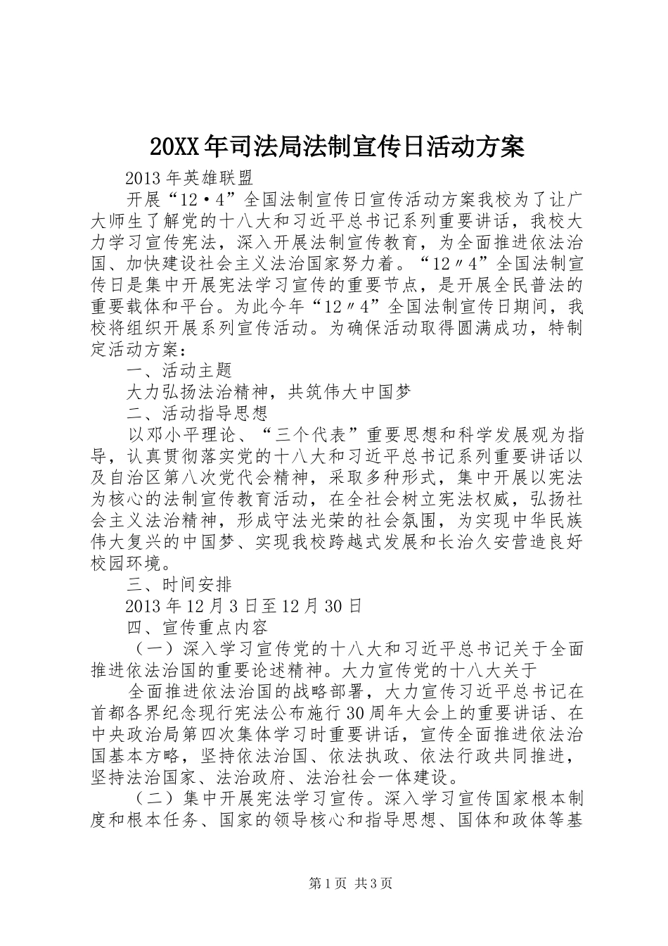 XX年司法局法制宣传日活动实施方案 _第1页
