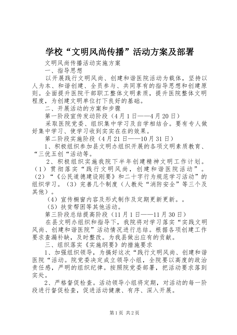 学校“文明风尚传播”活动实施方案及部署 _第1页