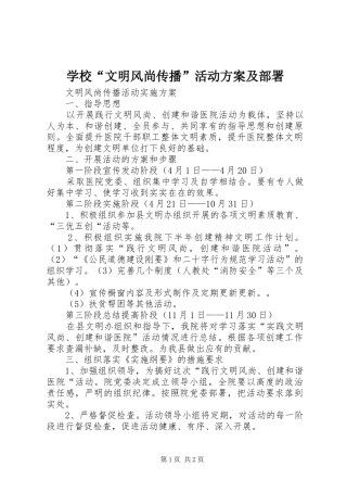 学校“文明风尚传播”活动实施方案及部署 