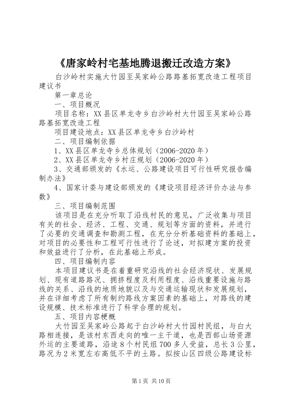 《唐家岭村宅基地腾退搬迁改造实施方案》 _第1页