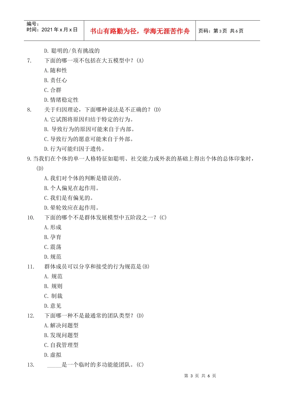 组织行为学4套样题级答案_第3页