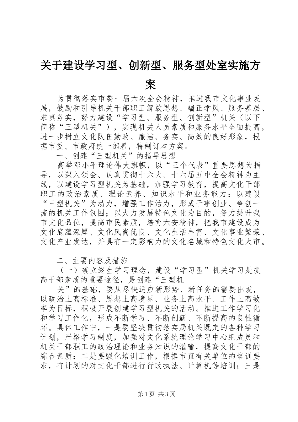 关于建设学习型、创新型、服务型处室方案 _第1页