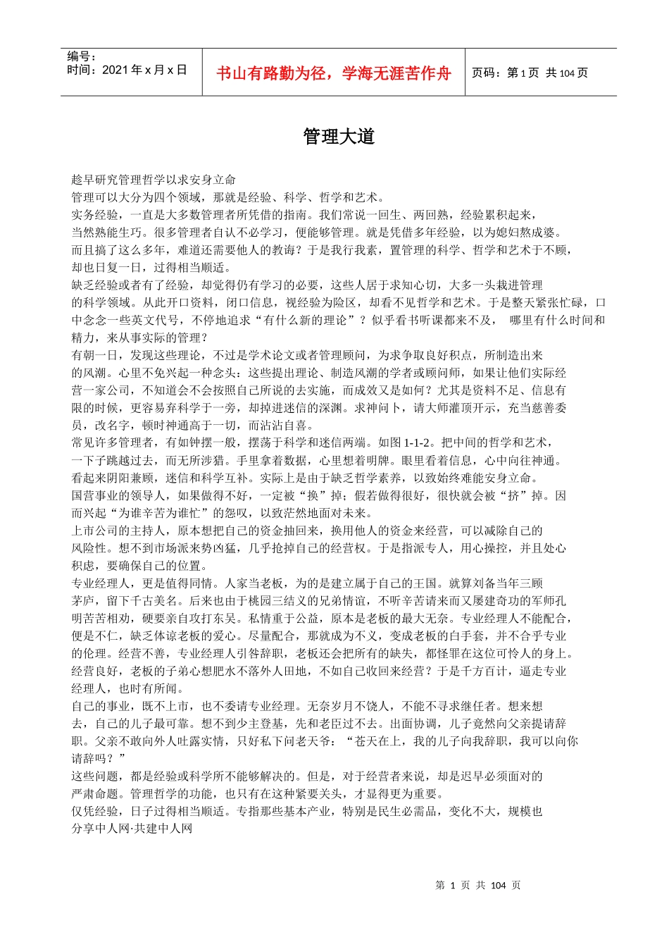 管理大道之哲学理论_第1页