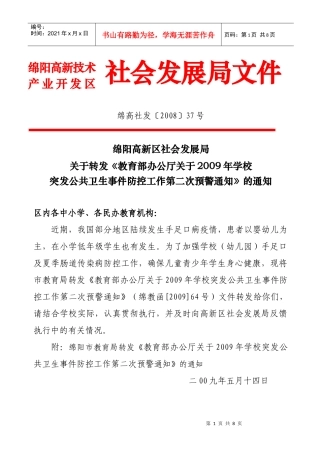 绵阳高新区社会发展局