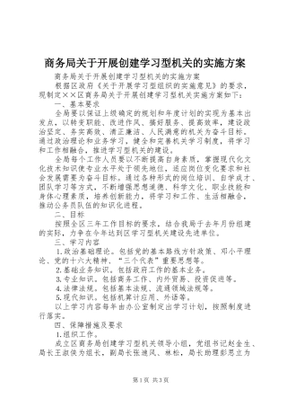 商务局关于开展创建学习型机关的方案 