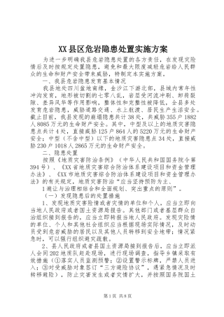 XX县区危岩隐患处置方案 