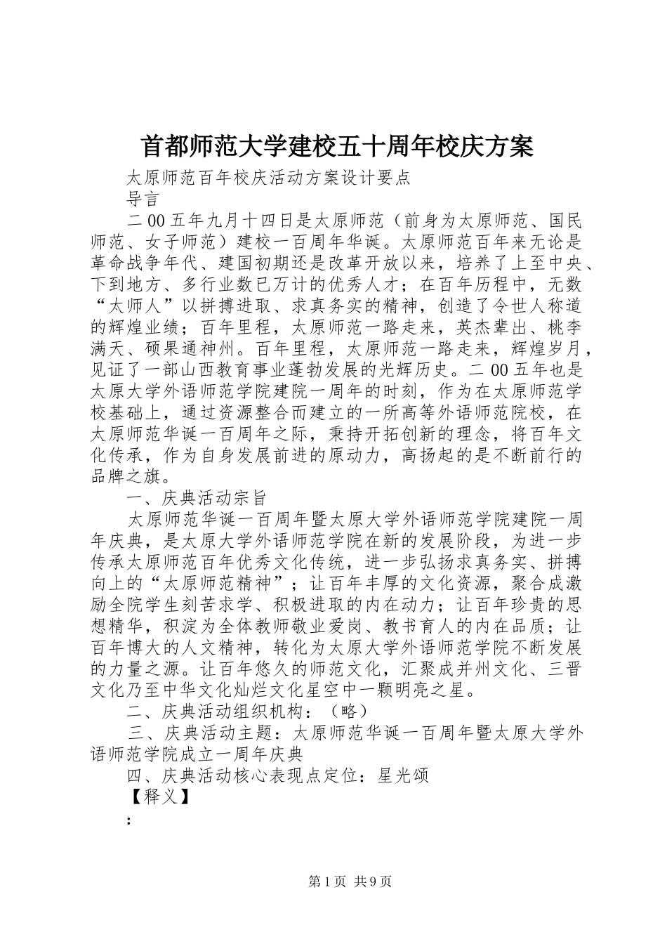 首都师范大学建校五十周年校庆实施方案 _第1页