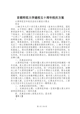 首都师范大学建校五十周年校庆实施方案 