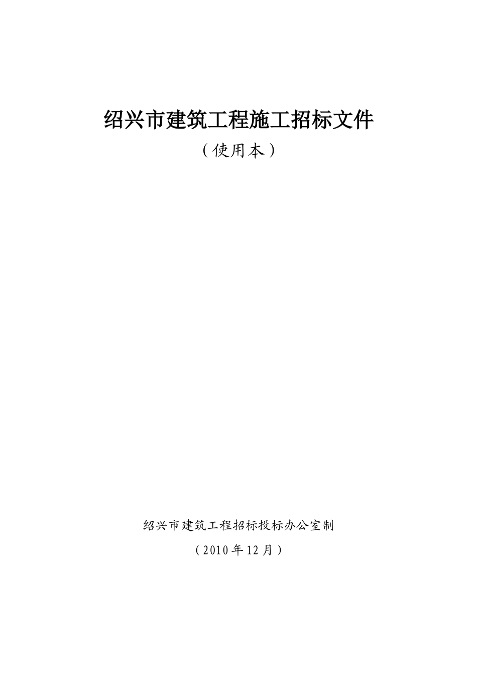 绍兴市保障性住房(鹅境地块)西区(Ⅱ标)建设工程施工招_第1页
