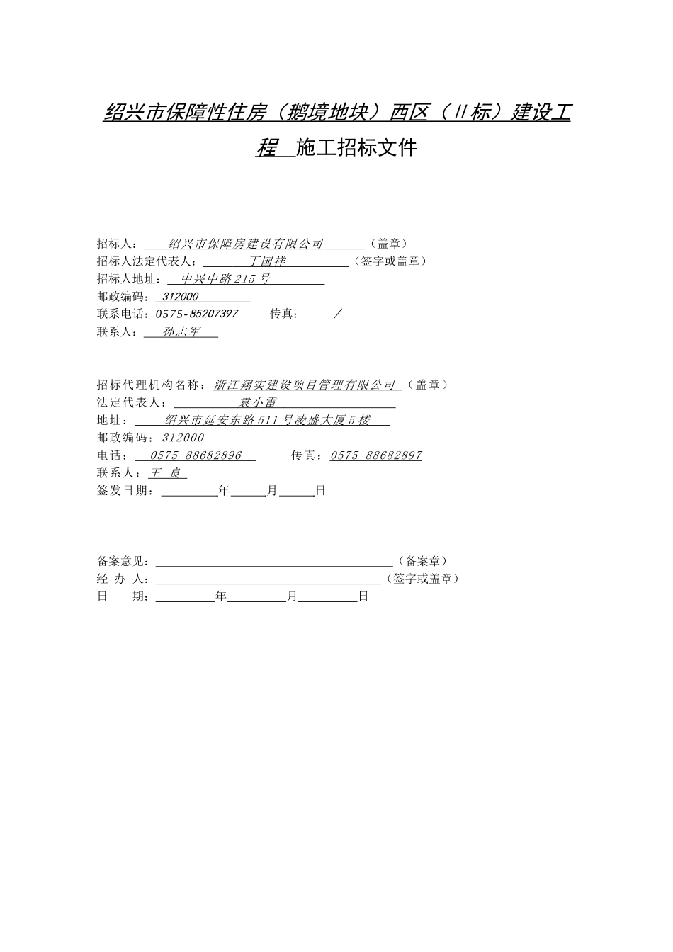 绍兴市保障性住房(鹅境地块)西区(Ⅱ标)建设工程施工招_第3页