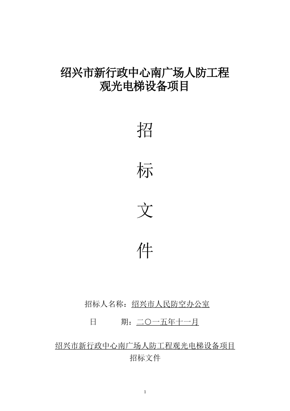 绍兴市新行政中心南广场人防工程观光电梯采购项目_第1页