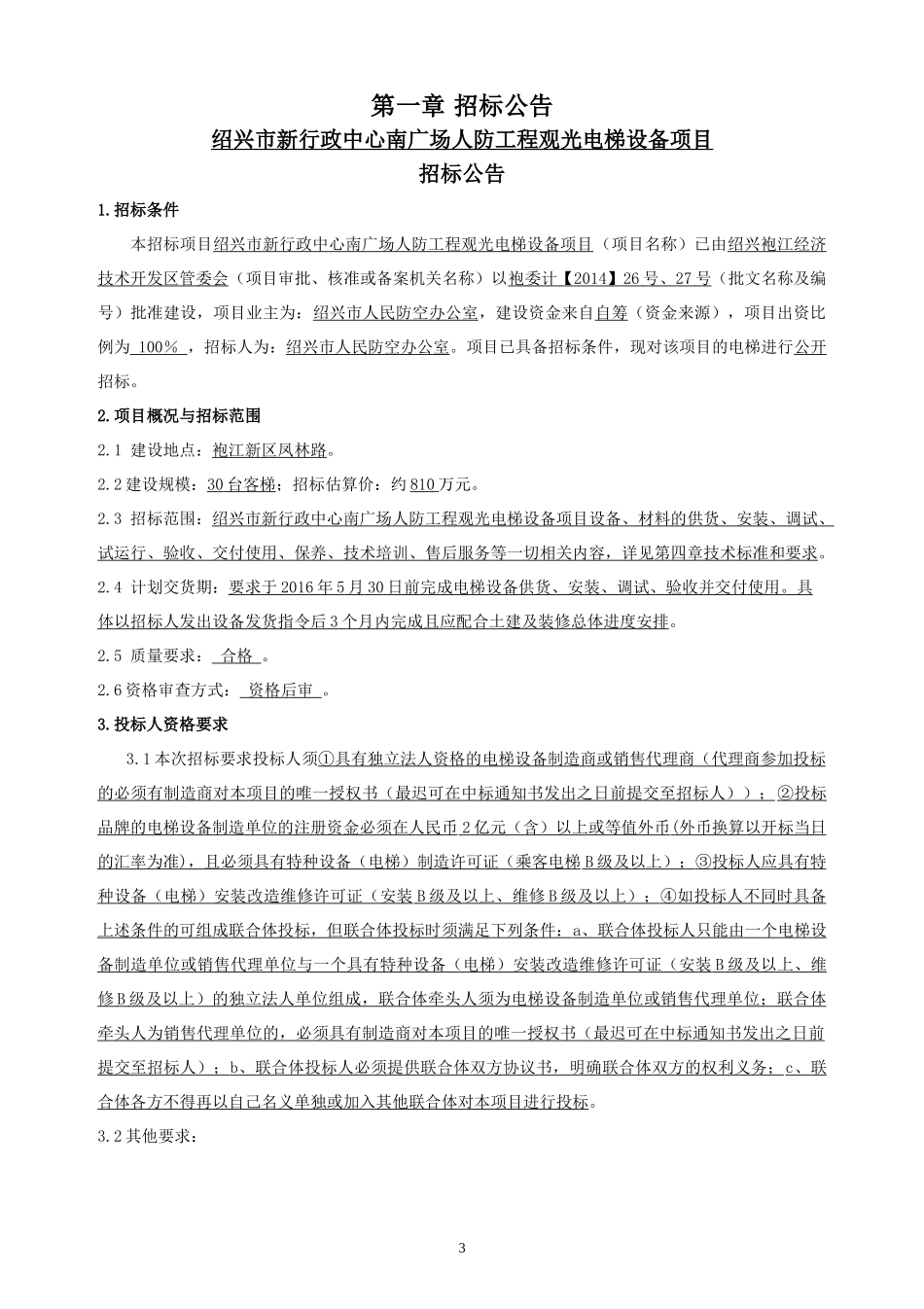 绍兴市新行政中心南广场人防工程观光电梯采购项目_第3页