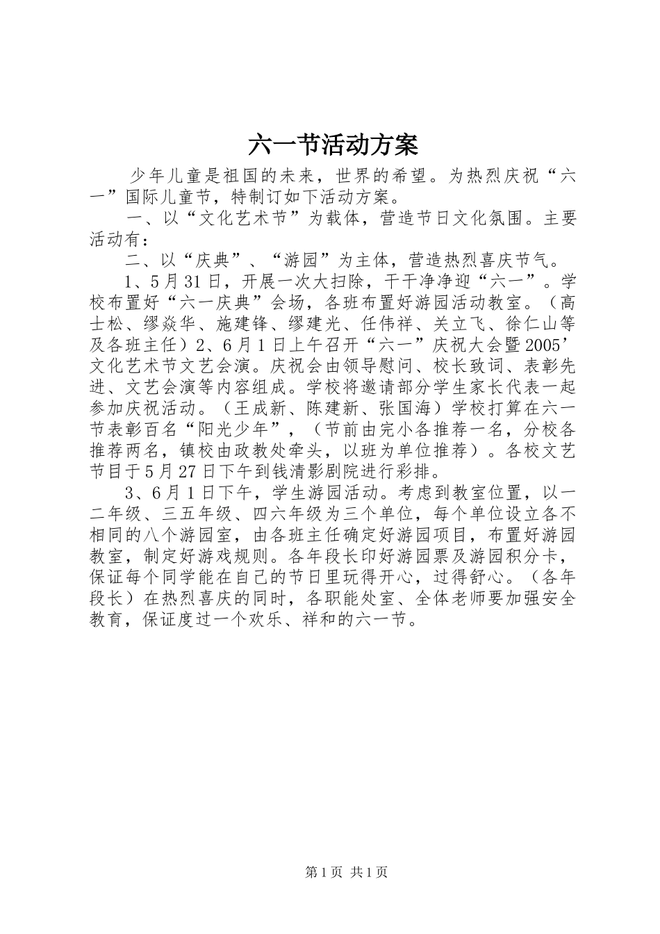 六一节活动实施方案 _第1页
