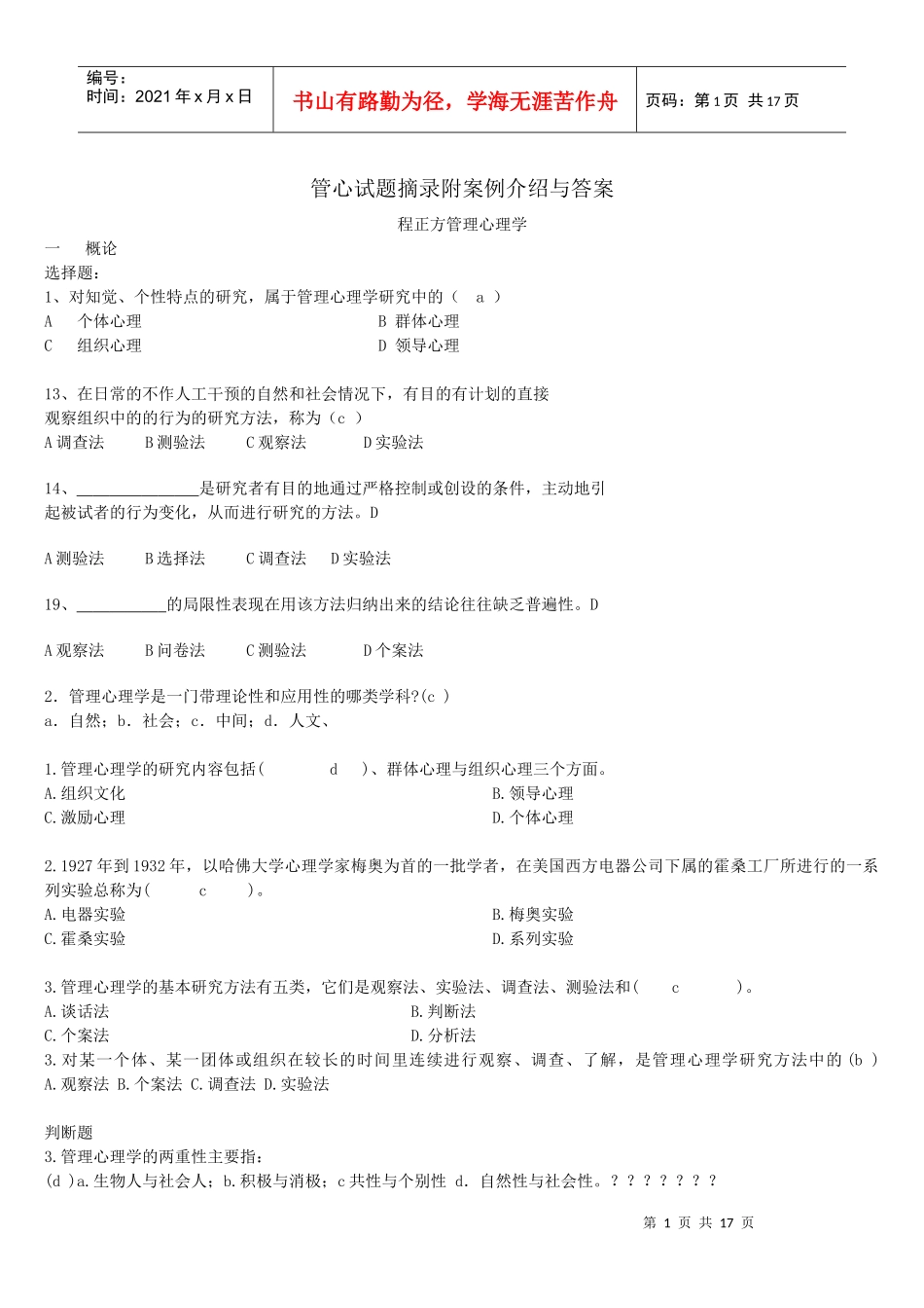 管理心理学 复习题_第1页