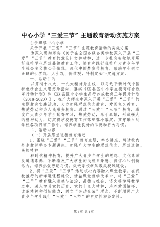 中心小学“三爱三节”主题教育活动方案_3